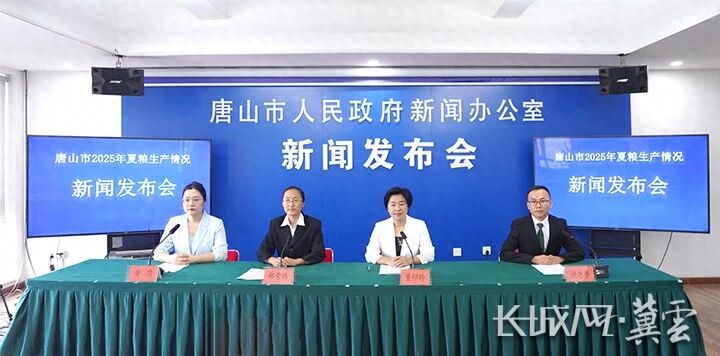 唐山市召开2025年夏粮生产情况新闻发布会