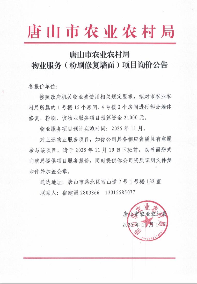 唐山市农业农村局物业服务项目询价公告.jpg